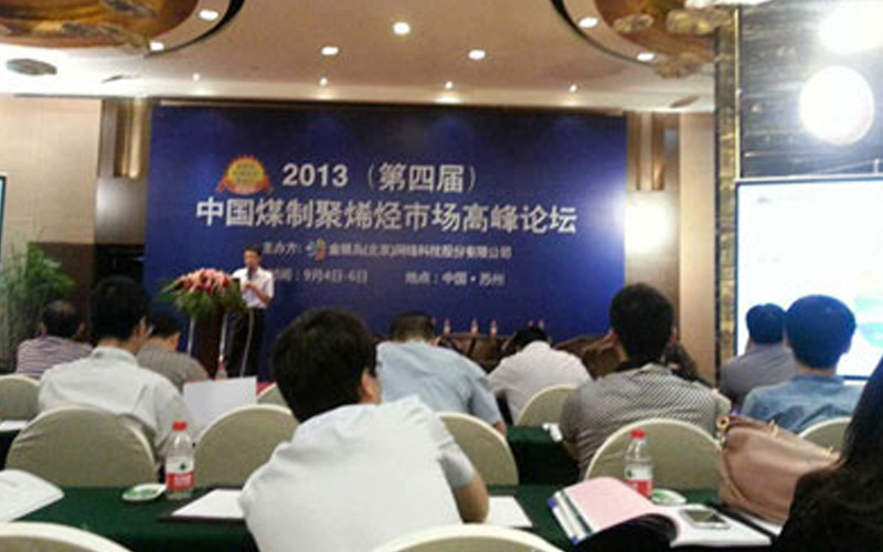 2013（第四屆）中國(guó)煤制聚烯烴市場(chǎng)高峰論壇